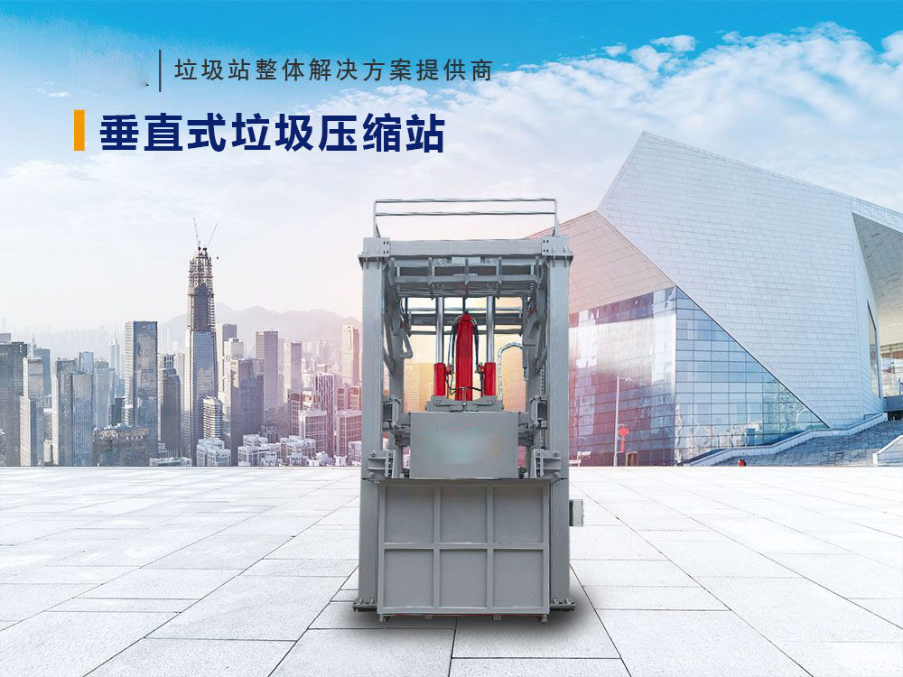 垂直式垃圾压缩站